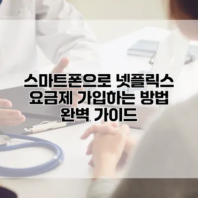 스마트폰으로 넷플릭스 요금제 가입하는 방법 완벽 가이드