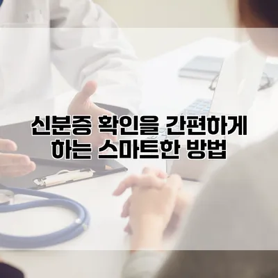 신분증 확인을 간편하게 하는 스마트한 방법