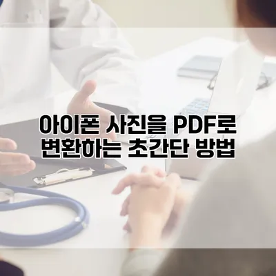 아이폰 사진을 PDF로 변환하는 초간단 방법