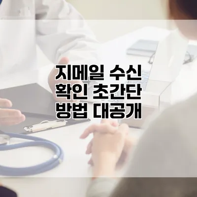 지메일 수신 확인: 초간단 방법 대공개