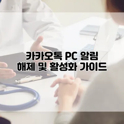 카카오톡 PC 알림 해제 및 활성화 가이드
