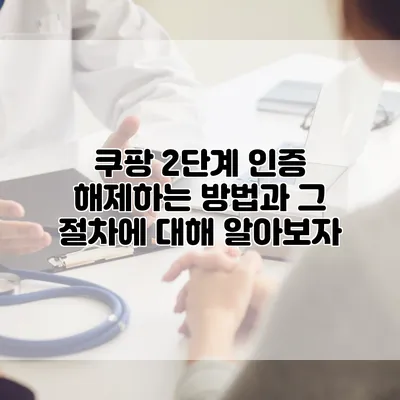 쿠팡 2단계 인증 해제하는 방법과 그 절차에 대해 알아보자