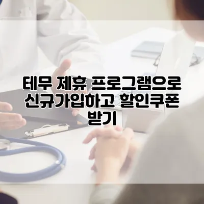테무 제휴 프로그램으로 신규가입하고 할인쿠폰 받기