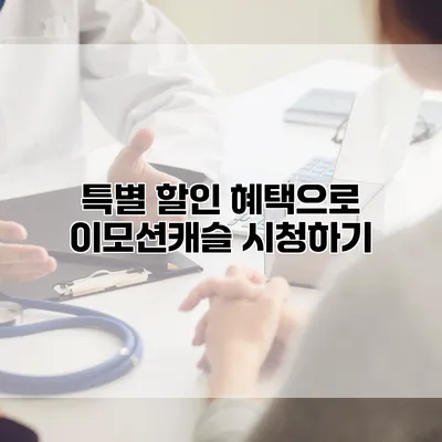 특별 할인 혜택으로 이모션캐슬 시청하기