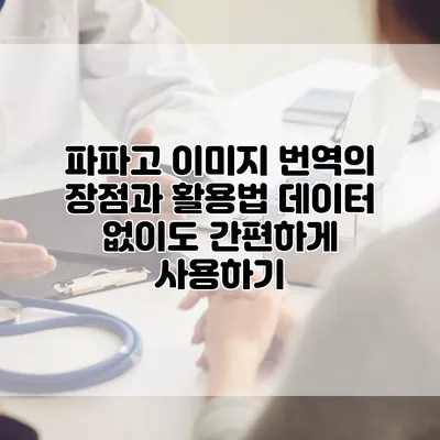 파파고 이미지 번역의 장점과 활용법: 데이터 없이도 간편하게 사용하기