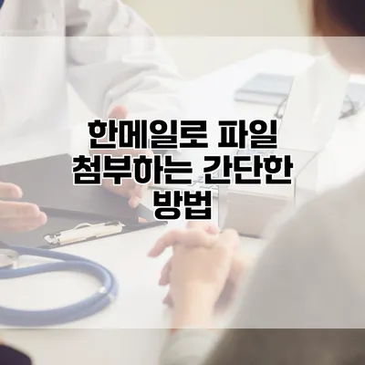 한메일로 파일 첨부하는 간단한 방법