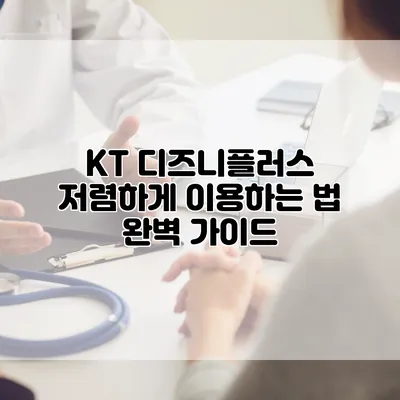 KT 디즈니플러스 저렴하게 이용하는 법 완벽 가이드