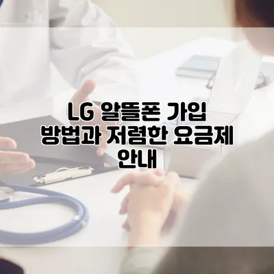 LG 알뜰폰 가입 방법과 저렴한 요금제 안내