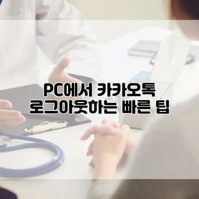 PC에서 카카오톡 로그아웃하는 빠른 팁