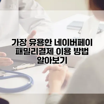 가장 유용한 네이버페이 패밀리결제 이용 방법 알아보기
