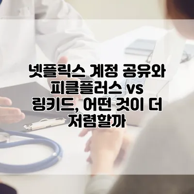 넷플릭스 계정 공유와 피클플러스 vs 링키드, 어떤 것이 더 저렴할까?