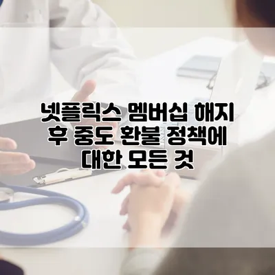 넷플릭스 멤버십 해지 후 중도 환불 정책에 대한 모든 것