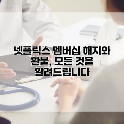 넷플릭스 멤버십 해지와 환불, 모든 것을 알려드립니다