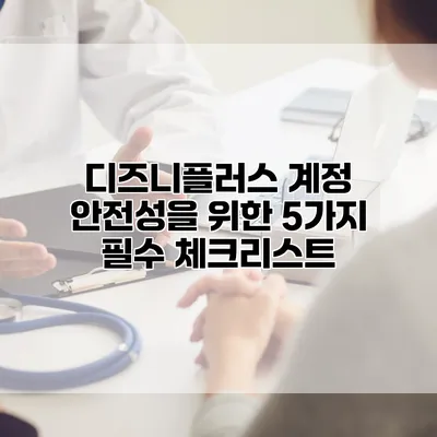 디즈니플러스 계정 안전성을 위한 5가지 필수 체크리스트