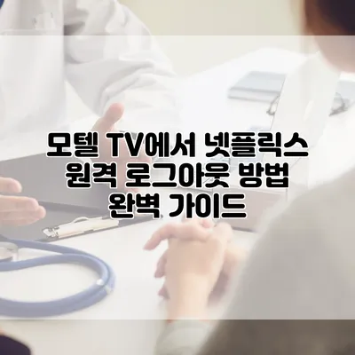 모텔 TV에서 넷플릭스 원격 로그아웃 방법 완벽 가이드