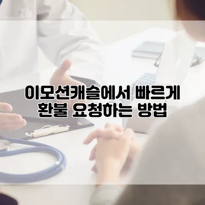 이모션캐슬에서 빠르게 환불 요청하는 방법