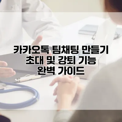카카오톡 팀채팅 만들기: 초대 및 강퇴 기능 완벽 가이드