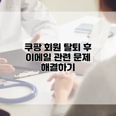 쿠팡 회원 탈퇴 후 이메일 관련 문제 해결하기