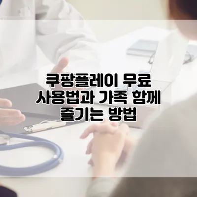 쿠팡플레이 무료 사용법과 가족 함께 즐기는 방법