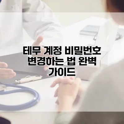 테무 계정 비밀번호 변경하는 법 완벽 가이드