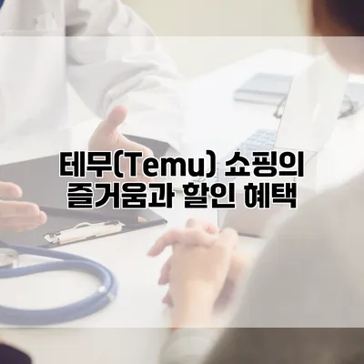 테무(Temu) 쇼핑의 즐거움과 할인 혜택